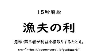 【15秒語源解説】漁夫の利【ゆっくり由来意味解説】