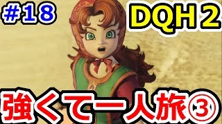 ドラクエヒーローズ2  強くてニューゲーム一人旅③  DQH2攻略プレイその18