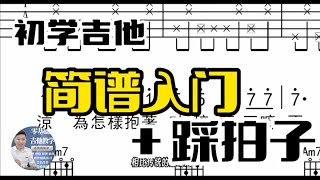 初學吉他必備 - 簡譜識譜與踩拍律動【有吉他就能學會】零基礎吉他教學第4課-簡譜識譜與踩拍 | 4分音符 、8分音符、16分音符、32分音符、休止符、附點音符、三連音、二拍三連音、律動