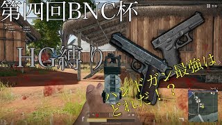 【PUBG】第四回BNC杯ハンドガン縛り！【ゆっくり実況】