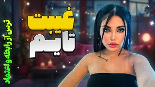 غیبت تایم💅🏻حال روحیم واقعا بده😣daily diary