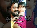 తండ్రి కూతురు ప్రేమ shortsvideo shortsviral trending fatherdaughter daughter father trending