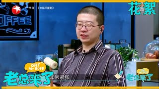 【花絮】脱口秀鬼才李诞上台也紧张？看“蛋总”如何实力安利《老总来了》！《老总来了》第1期 20191123 [东方卫视官方HD]