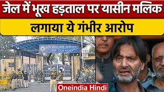 Yasin Malik Hunger Strike: Tihad Jail में भूख हड़ताल पर Yasin, जानें मांग | वनइंडिया हिंदी |*News