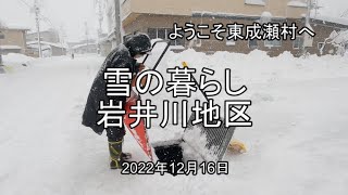 ようこそ東成瀬村へ　雪の暮らし－岩井川地区（2022年12月16日）