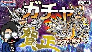 【星ドラ (ガチャ) 】新そうび『星神の煌斧』『星神の煌砲』でガショーン！【星のドラゴンクエスト】