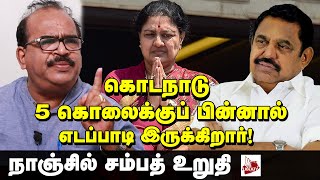 சசிகலா மர்மத்தை உடைப்பார் -நாஞ்சில் சம்பத் அதிரடி | ADMK | DMK | OPS | EPS | SASIKALA | STALIN