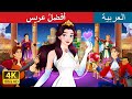 أفضلُ عريس | The Best Suitor in Arabic |  @ArabianFairyTales