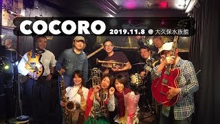 cocoro Live  2019.11.8 @大久保水族館