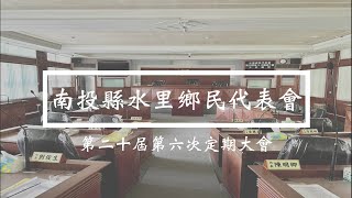 2021.11.15南投縣水里鄉民代表會第二十屆第六次定期大會_質詢與答覆