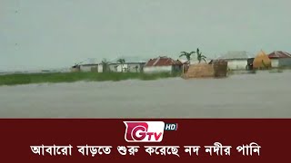 আবারো বাড়তে শুরু করেছে নদ নদীর পানি ; নতুন করে প্লাবিত অনেক এলাকা | GTV News