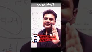 તલાટીની તૈયારી .....!!!!!#gyanlive #gyanacademy #shorts