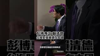 彭博專訪 賴清德：中國製造台海緊張 國際紅線就是台灣紅線 #shorts