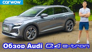 Обзор Audi Q4 e-tron 2021 - узнайте, лучший ли это электромобиль SUV!
