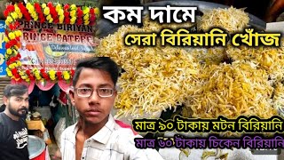 কম দামে সেরাবিরিয়ানি#viralvideo #অবিশ্বাস্য 60 টাকায় চিকেন বিরিয়ানি#মাত্র 90 টাকায় মটন বিরিয়ানি