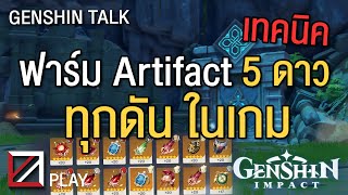 การจัดทีมและเทคนิค ฟาร์ม Artifact 5 ดาวสีทอง ดันเวล 90 ทุกอันในเกม Genshin Impact Lakoi Play