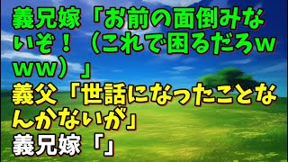 【スカッとひろゆき】義兄嫁「お前の面倒みないぞ！（これで困るだろｗｗｗ）」 義父「世話になったことなんかないが」 義兄嫁「」