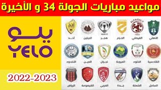 مواعيد مباريات الجولة 34 والاخيرة من دوري يلو💥دوري الدرجة الاولى السعودي 2023