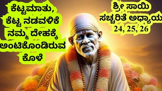 Sri Sai Satcharitra in Kannada|Shirdi Sai Baba|Kannada Bhakti Stories