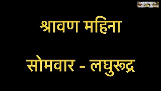 सीकेपी रीती/प्रथा - श्रावणी सोमवार - लघुरुद्र | CKP Riti/Pratha - Laghurudra | Sushama Deshpande