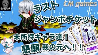 【白猫プロジェクト】ラスト ジャンボチケット ガチャチャレンジ！