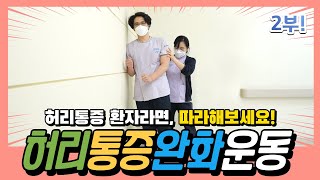 [2부] 현직 물리치료사가 알려주는 허리 디스크 통증 완화 운동법! 척추 환자도 쉽게 따라할 수 있는 운동 알려드릴게요~(부산 우리들병원)