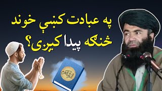 Ibadat Main Lazzat | په عبادت کښې خوندڅنګه پیداکیږی؟  | Sheikh Sardar Wali Pashto Bayan