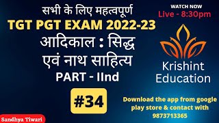 आदिकाल  सिद्ध एवं नाथ साहित्य | nath sahitya Part 2 | Hindi  TGT PGT  Practice Test 34 | 22/Dec/2022