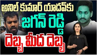 అనిల్ కుమార్ యాదవ్ కు జగన్ రెడ్డి దెబ్బ మీద దెబ్బ... | Special Story On Anil Kumar Yadav | AP News