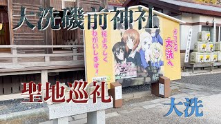 ガルパンの聖地巡礼【大洗磯前神社】を練り歩く！！