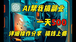 【ChatGPT+AI赚钱】亲测实战，让ai帮我搞副业，一天躺赚500+，详细操作分享，搞钱上瘾，建议收藏！