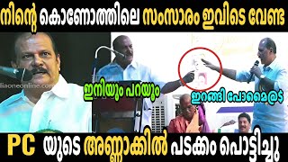 PC ക്ക് MLA കണക്കിന് കൊടുത്തു 😂 | PC GEORGE | SEBASTIAN KULATHUNKAL TROLL