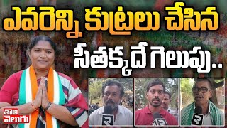 ఎవరెన్ని కుట్రలు చేసిన సీతక్కదే గెలుపు.. | Mulugu Public Talk | MLA Seethakka | Tolivelugu TV