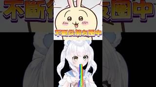 這隻兔子要不要饒了我❓ #vtuber #吉伊卡哇 #chiikawa #迷因 #中文vtuber #短片 #台灣vtuber #ちいかわ #烏薩奇 #usagi #うさぎ