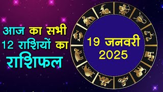 Aaj Ka Rashifal 19 January 2025:आज का दिन इन राशि वालों के लिए है खास,Astrology,12 राशियों का राशिफल