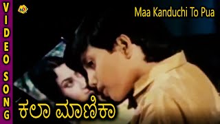 Maa Kanduchi To Pua Odia Video Song || Kala Manika || Siddhanta Mahapatra, Uttam Mohanty || TVNXT