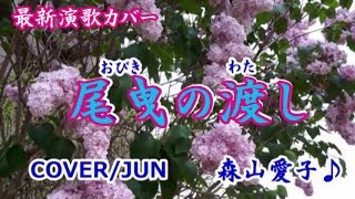 森山愛子「尾曳の渡し」カバ―/じゅん　令和元年5月8日発売