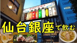 仙台銀座で飲む【人気居酒屋海鮮飲みからのシンプルラーメン締め】