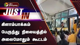 #JUSTIN | கிளாம்பாக்கம் பேருந்து நிலையத்தில் அலைமோதும் கூட்டம் | PTT