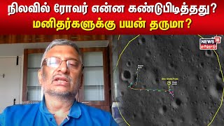 Chandrayaan-3 | நிலவில் ரோவர் என்ன கண்டுபிடித்தது? மனிதர்களுக்கு பயன் தருமா?