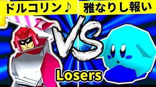 【第二十回】ドルコリン♪ VS 雅なりし報い【Losers一回戦第九試合】-64スマブラCPUトナメ実況-