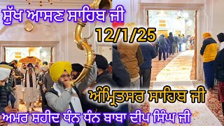 ਸੁੱਖ ਆਸਣ ਸਾਹਿਬ ਜੀ ਦੇ ਦਰਸ਼ਨ ਕਰੋ ਜੀ ਅਮਰ ਸ਼ਹੀਦ ਧੰਨ ਧੰਨ ਬਾਬਾ ਦੀਪ ਸਿੰਘ ਜੀ ਅੰਮ੍ਰਿਤਸਰ ਸਾਹਿਬ ਜੀ