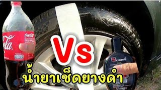 น้ำยาเช็ดยางดำ น้ำโค้กในตำนาน Vs น้ำยาท้องตลาดผลลัพธ์คือ? #น้ำยาเช็ดยางดำ