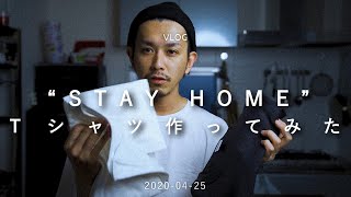 【超簡単】自宅でオリジナルTシャツ作ってみた【STAY HOME】