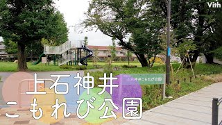 東京・練馬区にある落ち着いた雰囲気の公園【上石神井こもれび公園】