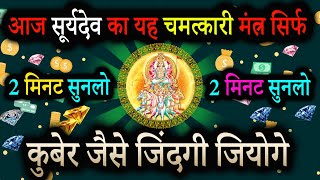 सूर्यदेव का यह चमत्कारी मंत्र सुन लेना धन की बर्षा होगी | Surya Dev Powerful Mantra | Achuk Mantra