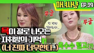 [마녀사냥FULL] 욕이 절로 나오는 자취방의 기억 (너 진짜 너무한다..) ★29회-③ 다시보기 몰아보기★