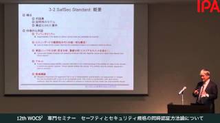 12th WOCS2　セーフティとセキュリティ規格の同時認証方法論について