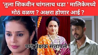 अक्षरा होणार आई? पण तुला शिकवीन चांगलाच धडा  मालिकेबाबत वाईट बातमी?zee marathi serial news