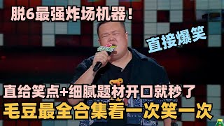 毛豆脱6全面进化🤯全程炸场根本无解！总决赛超细腻文本依旧炸翻！开口直接笑麻了！ #脱口秀 #脱口秀大会 #脱口秀和ta的朋友们 #毛豆